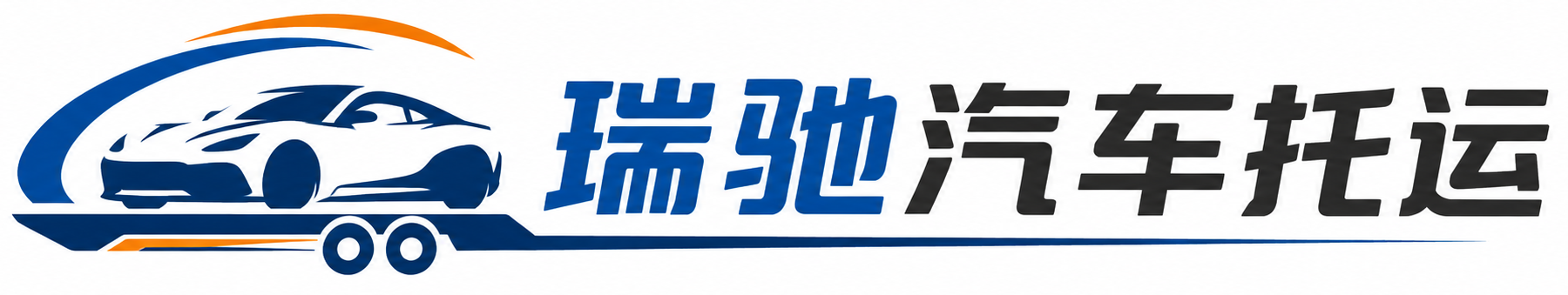 敖汉旗瑞驰｜汽车托运_轿车托运_私家车异地运车_新能源车辆托运